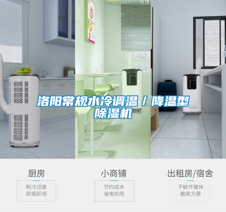 洛陽常規(guī)水冷調溫／降溫型除濕機