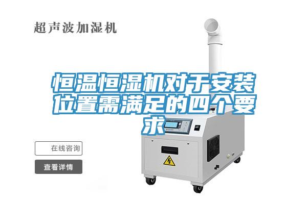 恒溫恒濕機(jī)對(duì)于安裝位置需滿足的四個(gè)要求
