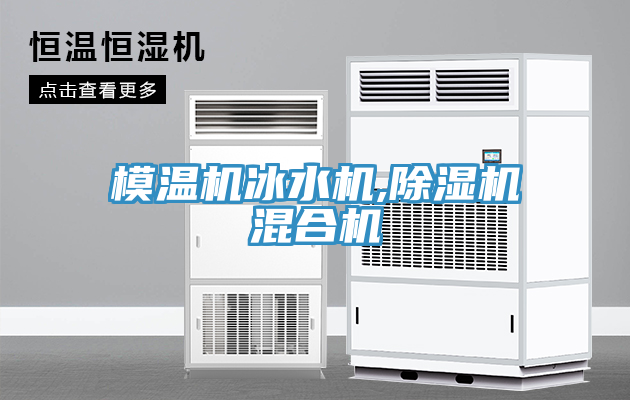 模溫機(jī)冰水機(jī),除濕機(jī)混合機(jī)