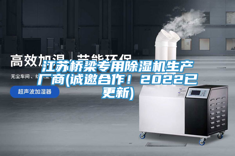 江蘇橋梁專用除濕機(jī)生產(chǎn)廠商(誠邀合作！2022已更新)