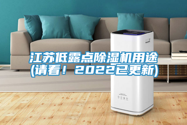 江蘇低露點(diǎn)除濕機(jī)用途(請看！2022已更新)