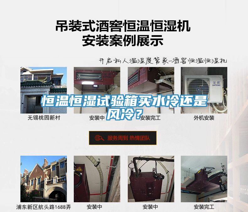 恒溫恒濕試驗(yàn)箱買(mǎi)水冷還是風(fēng)冷？