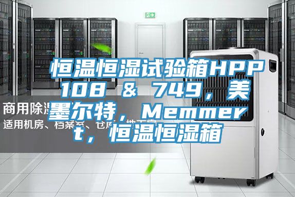 恒溫恒濕試驗(yàn)箱HPP 108 & 749，美墨爾特，Memmert，恒溫恒濕箱