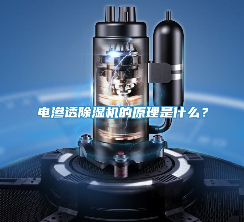 電滲透除濕機的原理是什么？
