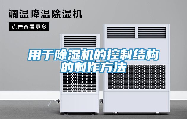 用于除濕機(jī)的控制結(jié)構(gòu)的制作方法