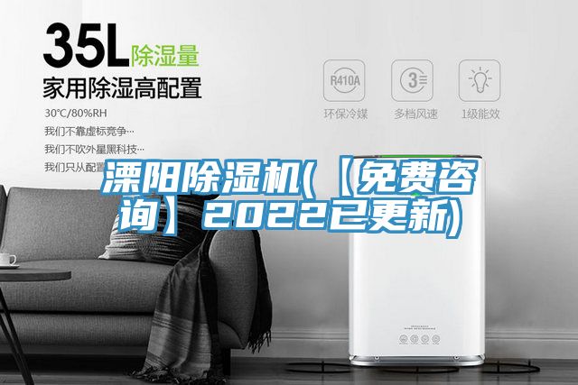 溧陽(yáng)除濕機(jī)(【免費(fèi)咨詢(xún)】2022已更新)