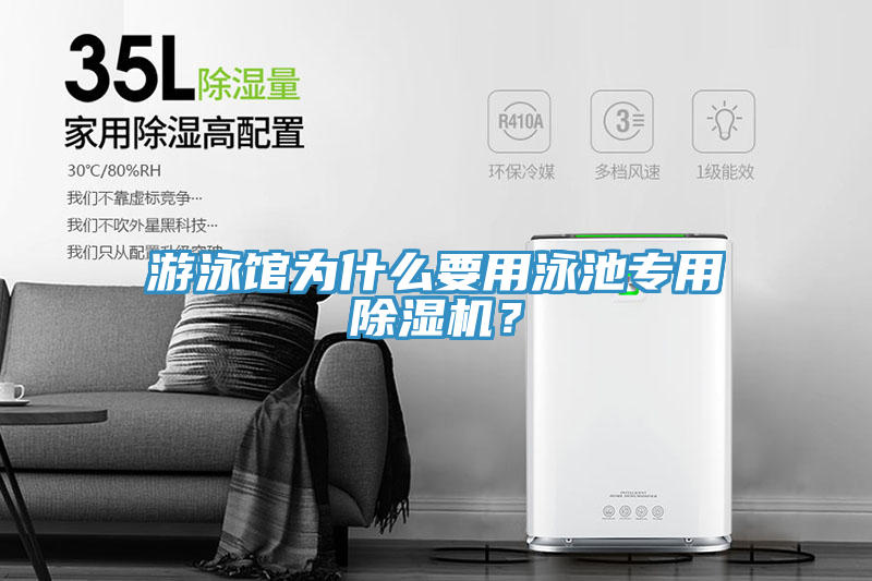 游泳館為什么要用泳池專用除濕機(jī)？