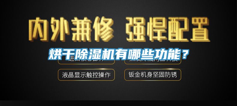 烘干除濕機(jī)有哪些功能？