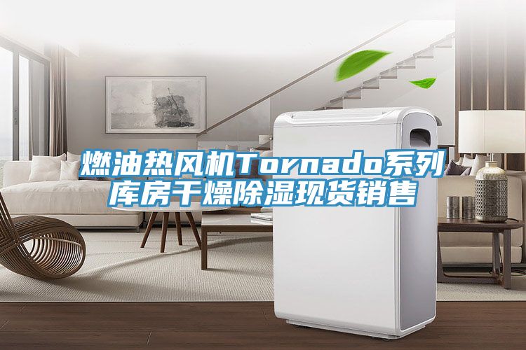 燃油熱風(fēng)機(jī)Tornado系列庫(kù)房干燥除濕現(xiàn)貨銷售