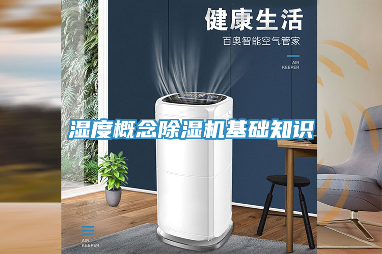 濕度概念除濕機(jī)基礎(chǔ)知識