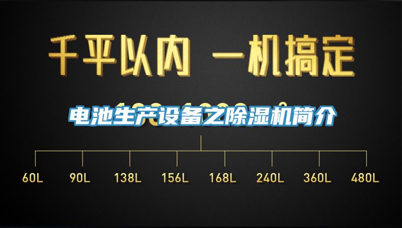 電池生產設備之除濕機簡介