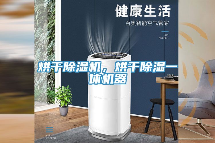 烘干除濕機(jī)，烘干除濕一體機(jī)器