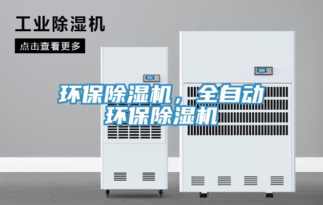 環(huán)保除濕機(jī)，全自動(dòng)環(huán)保除濕機(jī)