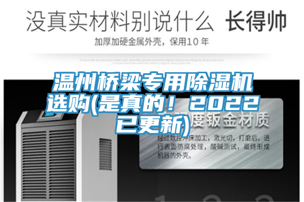 溫州橋梁專用除濕機(jī)選購(是真的！2022已更新)
