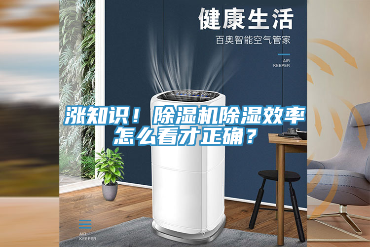 漲知識(shí)！除濕機(jī)除濕效率怎么看才正確？