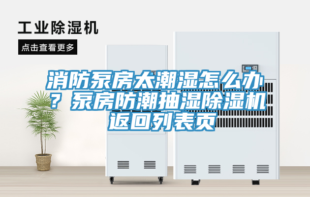 消防泵房太潮濕怎么辦？泵房防潮抽濕除濕機(jī) 返回列表頁