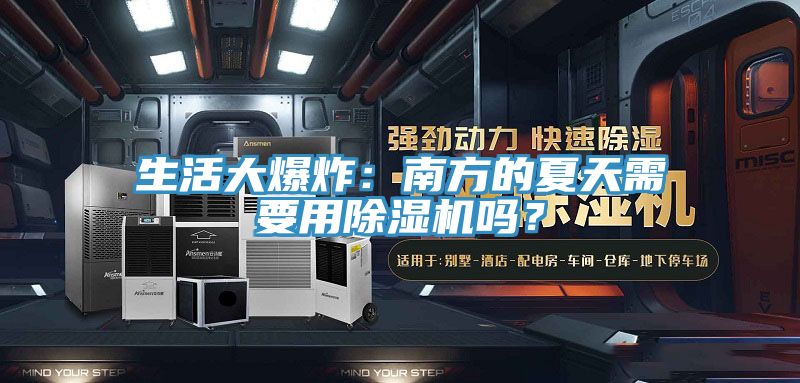 生活大爆炸：南方的夏天需要用除濕機(jī)嗎？