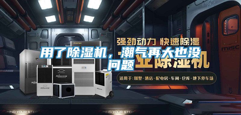 用了除濕機(jī)，潮氣再大也沒問題