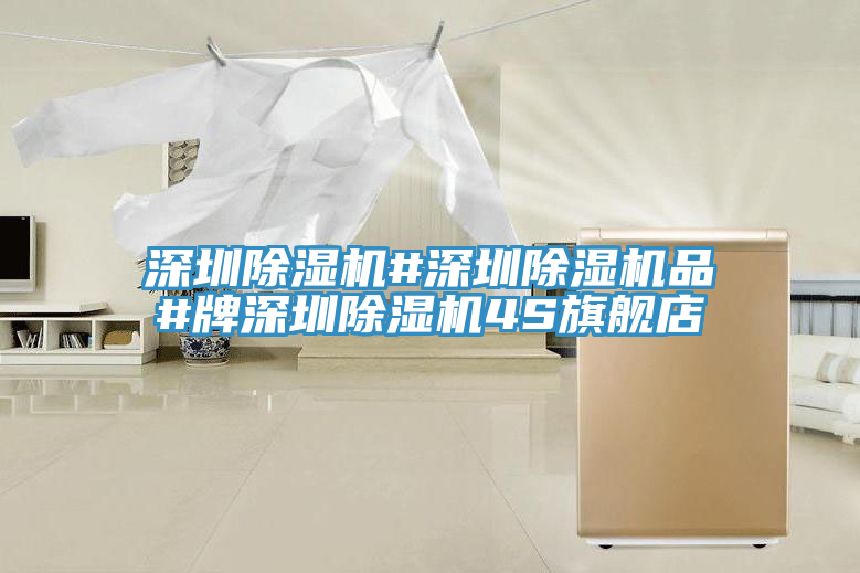 深圳除濕機(jī)#深圳除濕機(jī)品#牌深圳除濕機(jī)4S旗艦店