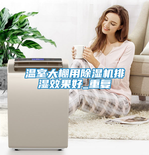 溫室大棚用除濕機(jī)排濕效果好_重復(fù)