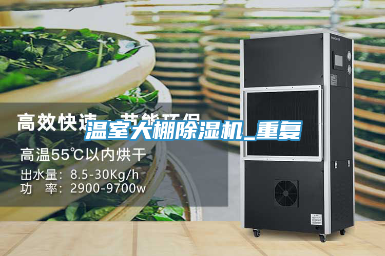 溫室大棚除濕機(jī)_重復(fù)