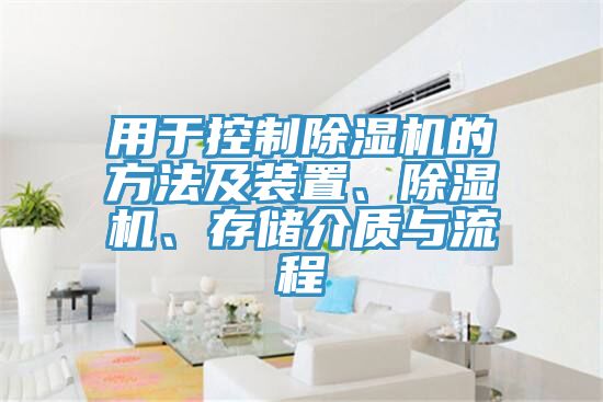 用于控制除濕機(jī)的方法及裝置、除濕機(jī)、存儲介質(zhì)與流程