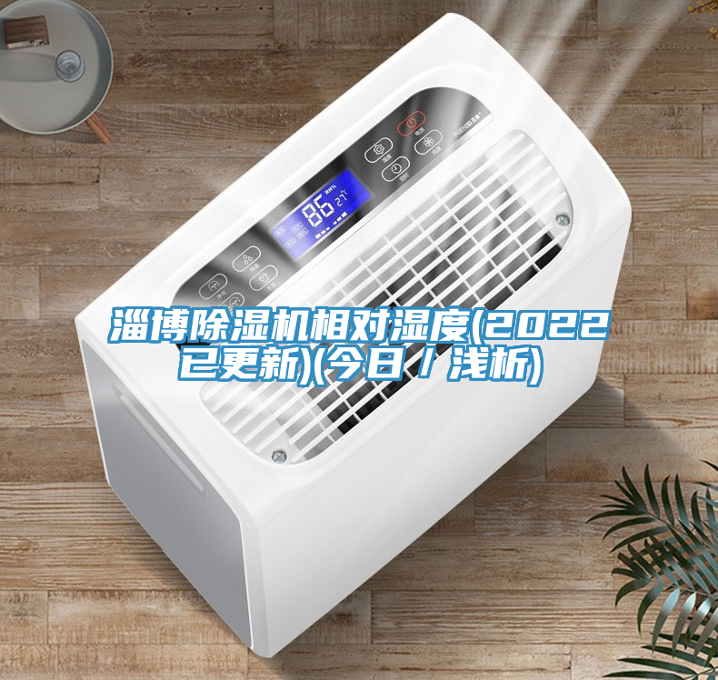 淄博除濕機(jī)相對(duì)濕度(2022已更新)(今日／淺析)