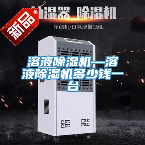 溶液除濕機(jī)—溶液除濕機(jī)多少錢一臺