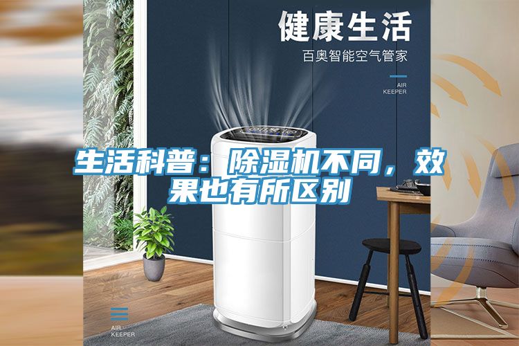 生活科普：除濕機(jī)不同，效果也有所區(qū)別