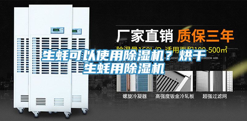 生蠔可以使用除濕機(jī)？烘干生蠔用除濕機(jī)