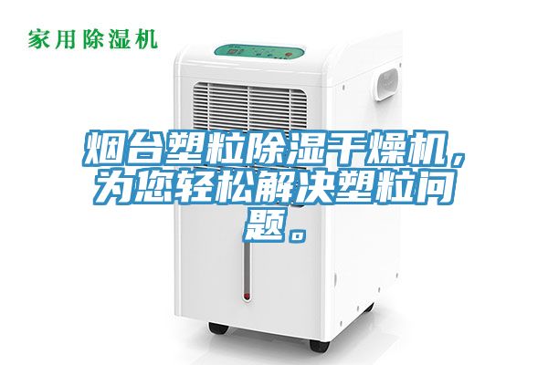 煙臺(tái)塑粒除濕干燥機(jī)，為您輕松解決塑粒問(wèn)題。
