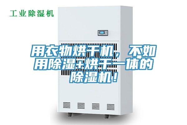 用衣物烘干機(jī)，不如用除濕+烘干一體的除濕機(jī)！