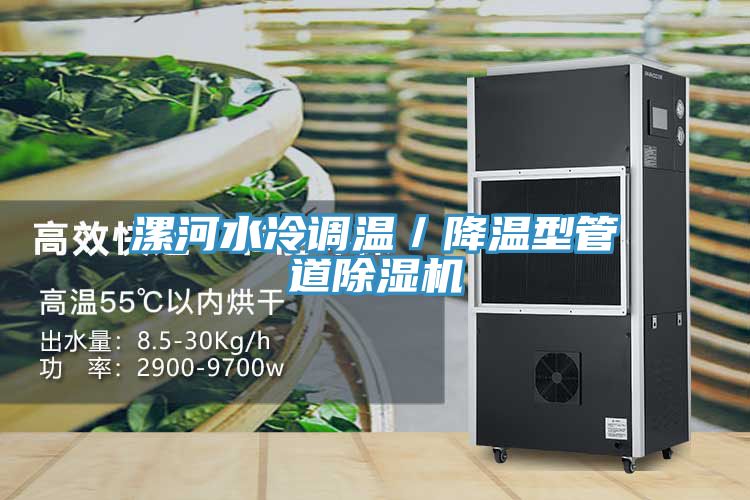 漯河水冷調(diào)溫／降溫型管道除濕機(jī)