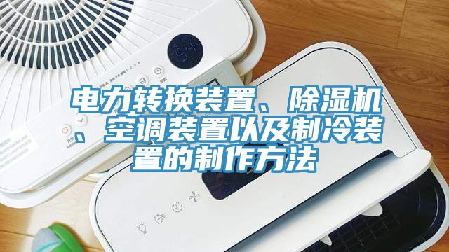 電力轉(zhuǎn)換裝置、除濕機(jī)、空調(diào)裝置以及制冷裝置的制作方法