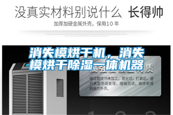 消失模烘干機(jī)，消失模烘干除濕一體機(jī)器