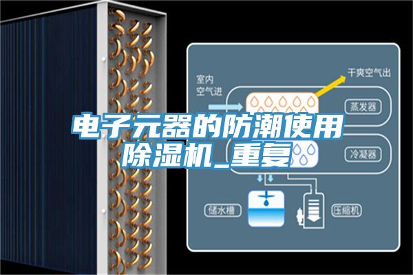 電子元器的防潮使用除濕機(jī)_重復(fù)