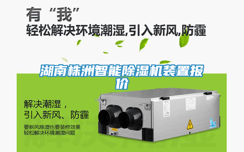 湖南株洲智能除濕機(jī)裝置報(bào)價(jià)