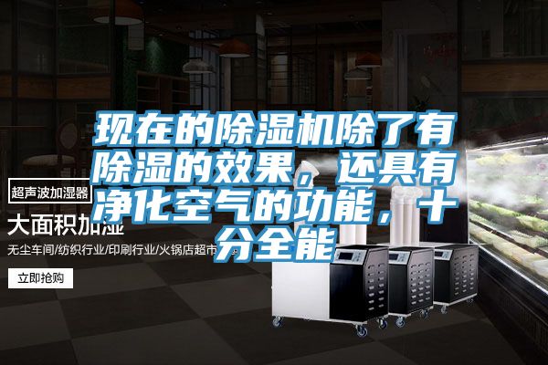 現(xiàn)在的除濕機(jī)除了有除濕的效果，還具有凈化空氣的功能，十分全能