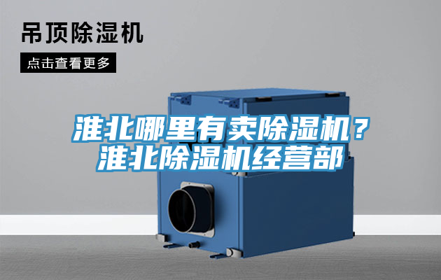 淮北哪里有賣除濕機(jī)？淮北除濕機(jī)經(jīng)營部