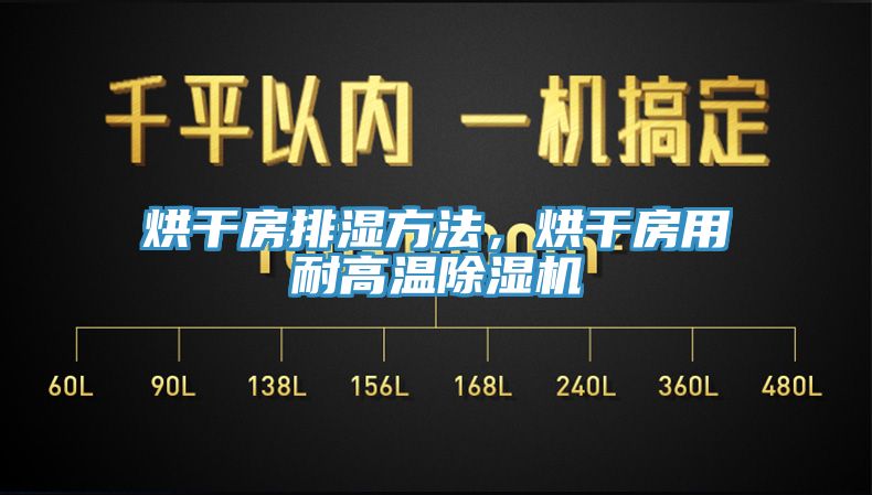 烘干房排濕方法，烘干房用耐高溫除濕機