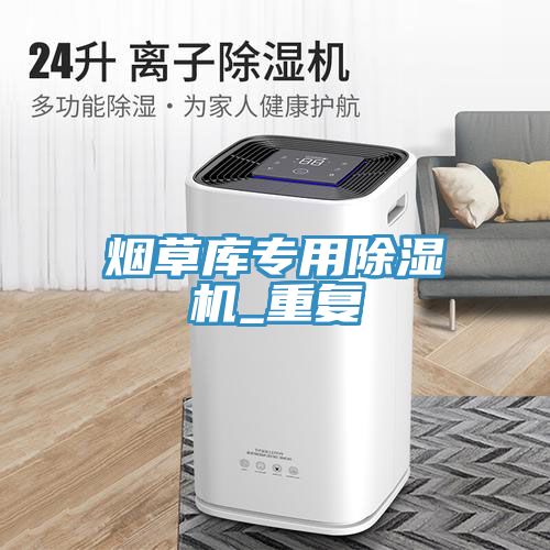 煙草庫(kù)專用除濕機(jī)_重復(fù)