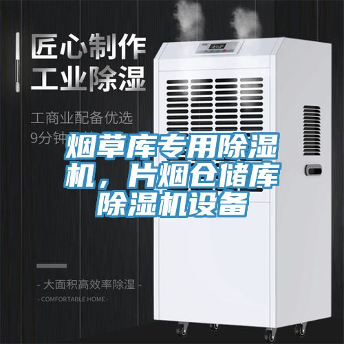煙草庫(kù)專用除濕機(jī)，片煙倉(cāng)儲(chǔ)庫(kù)除濕機(jī)設(shè)備