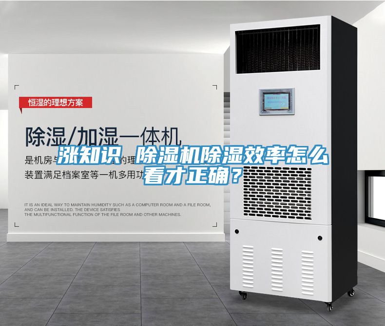 漲知識(shí) 除濕機(jī)除濕效率怎么看才正確？