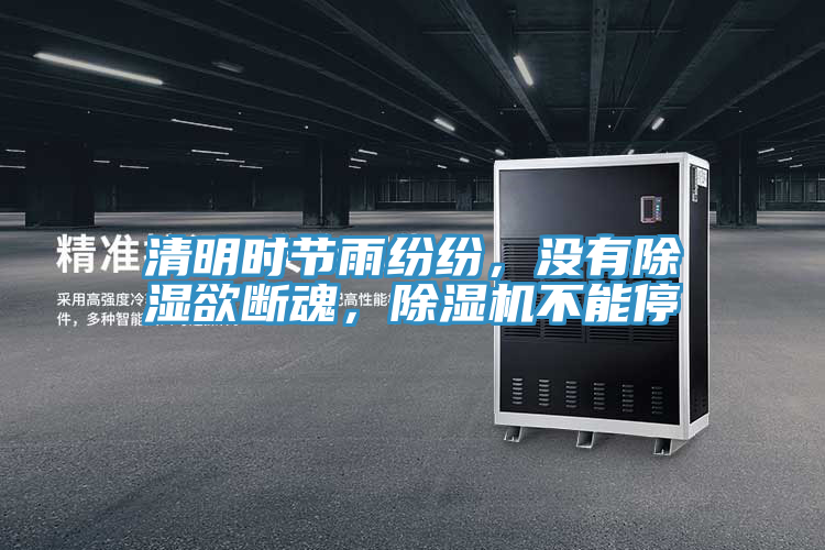 清明時節(jié)雨紛紛，沒有除濕欲斷魂，除濕機(jī)不能停