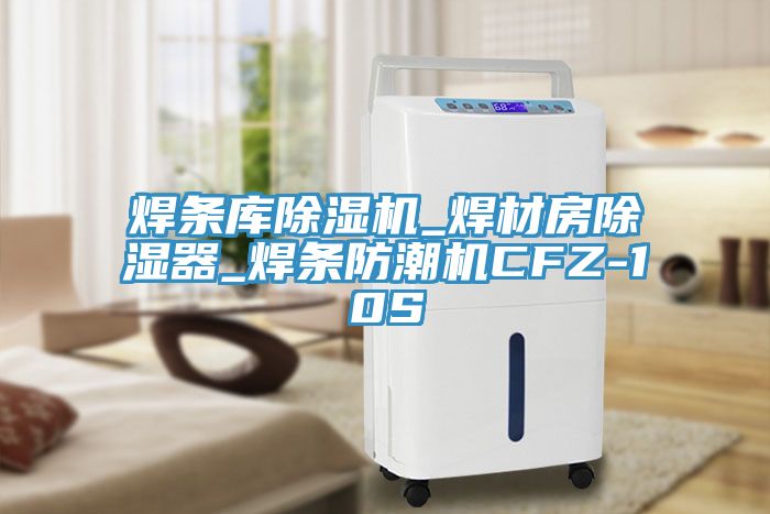 焊條庫(kù)除濕機(jī)_焊材房除濕器_焊條防潮機(jī)CFZ-10S