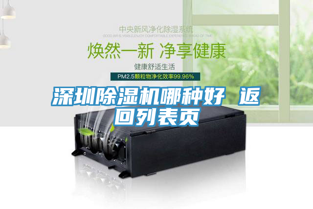 深圳除濕機(jī)哪種好 返回列表頁(yè)