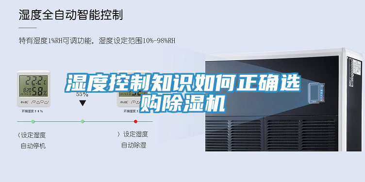 濕度控制知識如何正確選購除濕機(jī)