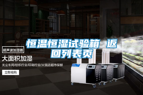 恒溫恒濕試驗(yàn)箱 返回列表頁(yè)