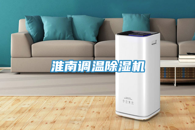 淮南調(diào)溫除濕機(jī)