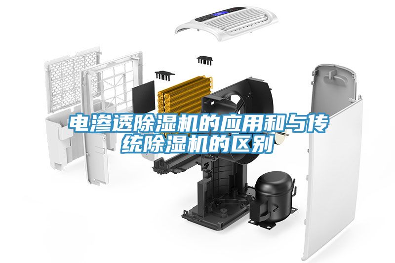 電滲透除濕機的應用和與傳統(tǒng)除濕機的區(qū)別